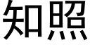 知照 (黑体矢量字库)