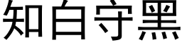 知白守黑 (黑体矢量字库)