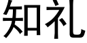 知禮 (黑體矢量字庫)