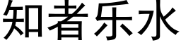 知者樂水 (黑體矢量字庫)