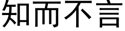 知而不言 (黑體矢量字庫)