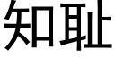 知恥 (黑體矢量字庫)