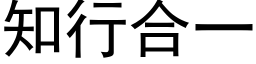 知行合一 (黑體矢量字庫)