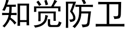 知觉防卫 (黑体矢量字库)