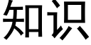 知识 (黑体矢量字库)