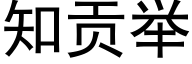 知贡举 (黑体矢量字库)