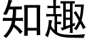 知趣 (黑体矢量字库)