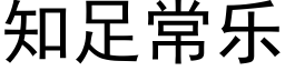 知足常樂 (黑體矢量字庫)