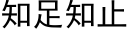 知足知止 (黑體矢量字庫)