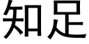 知足 (黑體矢量字庫)