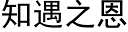 知遇之恩 (黑体矢量字库)