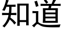 知道 (黑體矢量字庫)