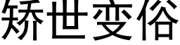 矯世變俗 (黑體矢量字庫)