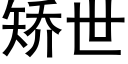 矯世 (黑體矢量字庫)