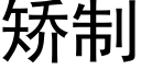 矯制 (黑體矢量字庫)