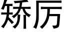 矫厉 (黑体矢量字库)