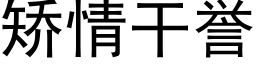 矯情幹譽 (黑體矢量字庫)