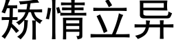 矯情立異 (黑體矢量字庫)