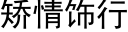 矯情飾行 (黑體矢量字庫)