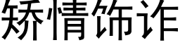 矯情飾詐 (黑體矢量字庫)