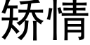 矯情 (黑體矢量字庫)