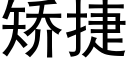 矫捷 (黑体矢量字库)