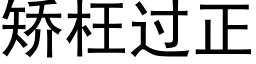 矯枉過正 (黑體矢量字庫)