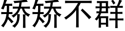 矯矯不群 (黑體矢量字庫)