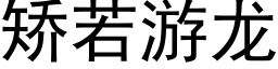 矯若遊龍 (黑體矢量字庫)