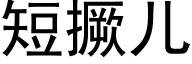 短撅儿 (黑体矢量字库)