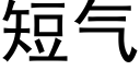 短气 (黑体矢量字库)