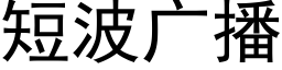 短波廣播 (黑體矢量字庫)