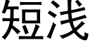 短浅 (黑体矢量字库)