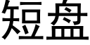 短盤 (黑體矢量字庫)