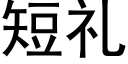 短礼 (黑体矢量字库)