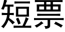 短票 (黑体矢量字库)