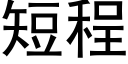 短程 (黑體矢量字庫)