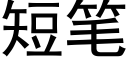 短笔 (黑体矢量字库)