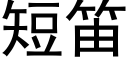 短笛 (黑体矢量字库)