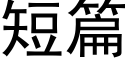 短篇 (黑體矢量字庫)