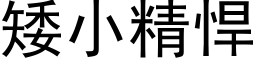 矮小精悍 (黑體矢量字庫)