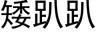 矮趴趴 (黑体矢量字库)