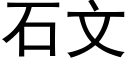 石文 (黑體矢量字庫)