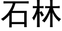 石林 (黑體矢量字庫)