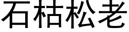 石枯松老 (黑體矢量字庫)