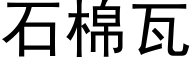 石棉瓦 (黑体矢量字库)