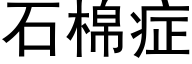 石棉症 (黑体矢量字库)