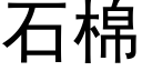 石棉 (黑体矢量字库)