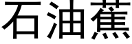 石油蕉 (黑体矢量字库)