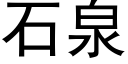 石泉 (黑体矢量字库)